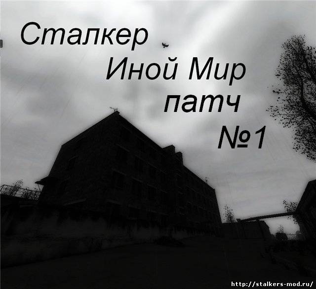 Патч для сталкер зов припяти иной мир