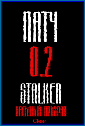 Патч 0.2 для STALKER Наемный Призрак Clear
