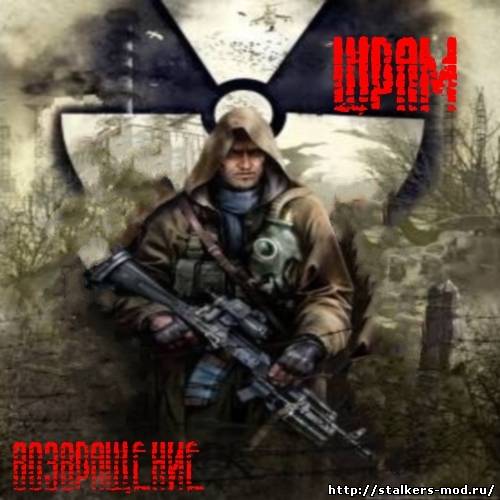 Возвращение Шрама. Часть 1-я на S.T.A.L.K.E.R. Тень Чернобыля v.1.0004