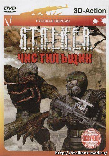 Скачать S.T.A.L.K.E.R.: Чистильщик бесплатно