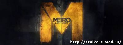 Metro: Last Light - долгожданные скриншоты
